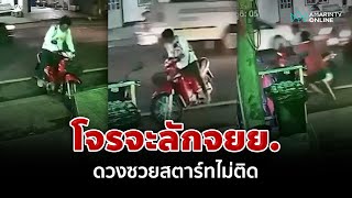 โชคไม่เข้าข้าง โจรลักจยย.สตาร์ทไม่ติด จนมุมเจ้าของวิ่งตะครุบทัน | อมรินทร์อัปเดต