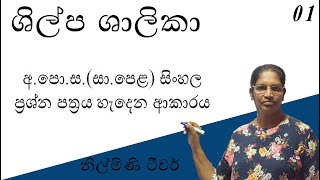 අ.පො.ස.(සා.පෙළ) සිංහල ප්‍රශ්න පත්‍රය හැදෙන ආකාරය  / G.C.E. O/L Sinhala paper content.