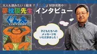 絵本『ぐん太』発売記念！ 夢枕獏先生インタビュー