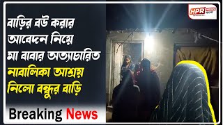 বাড়ির বউ করার আবেদন নিয়ে বালি;কা আশ্রয় নিলো সামাজিক মাধ্যমে আলাপ হওয়া বন্ধুর