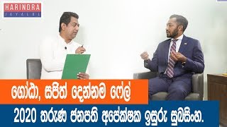 මෙවර තරුණ ජනපති අපේක්ෂක මමයි..! ඉසුරු සුබසිංහ| Isuru Subasinghe