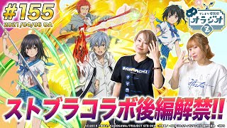 【ダンメモ】ストブラコラボ後編の情報を初公開!!さらに北米版3周年記念キャンペーンなど情報盛りだくさん！ダンまち情報局オラジオZ # 155【田村睦心×木村珠莉】