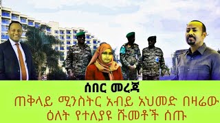 ጠጠቅላይ ሚንስትር አብይ አህመድ በዛሬው ዕለት የተለያዩ ሹመቶች ሰጡ 21 May 2024