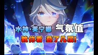 【原神】水神芙宁娜气氛值层数！教你看水神大招叠了几层