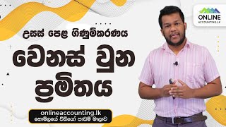 වෙනස් වුන ප්‍රමිතය | A/L Accounting | LKAS 16 Change | Standard Change | උසස් පෙළ ගිණුම්කරණය