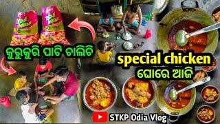 ଘୋର ଆଜି କୁରୁକୁରୀ ଫିଷ୍ଟୀ ଚାଲିଛି || Odia Vlog || Daily Vlog || Village life || STKP Odia Vlog