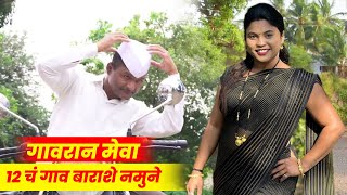 गावरान मसाला भाग #03 | Gavran Masala #Ep 03 | Comedy web series | Star Marathi