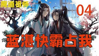 魔道祖师之蓝湛快霸占我04集  当初与蓝湛交朋友，从来没想到过，有一天蓝湛竟然会沦落到替我收起屋子来～ #魔道祖师#蓝忘机#魏无羡