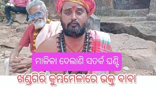 ଉତ୍ତରେ ବାଜିବ, ଦକ୍ଷିଣେ ଗାଯିବ, ପୂର୍ବେ ନରହିବେ କେହି | ଖଣ୍ଡଗିର ମେଳାର ଭକ୍ତ ବାବା | Bapu Ojha Official