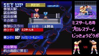 【実況パワープロレスリング'96 マックスボルテージ】マックス・マーキュリー vs Mr.しも【ゲーム実況動画】