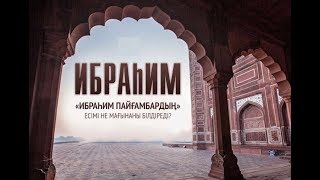 Пайғамбарлардың атасы - Ибраһим (ғ.с) пайғамбар