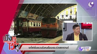 รถไฟเพิ่มขบวนรับคนเรือนแสน ช่วงสงกรานต์ (11 เม.ย.62) ฟังหูไว้หู | 9 MCOT HD