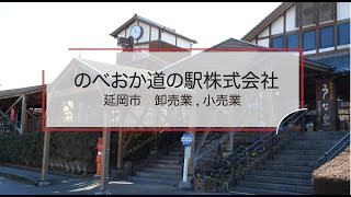 のべおか道の駅