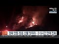 경북 안동·청송 산불 잇따라…2~3시간 만에 진화 연합뉴스tv yonhapnewstv