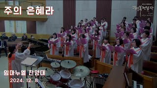 주의 은혜라 - 임마누엘 찬양대 2024.12.08