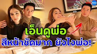 แซวสนั่น ชมพู่-น็อต หนีลูกออกเดท มื้อนี้สงสารพ่อมาก