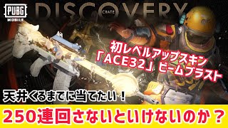 【PUBG MOBILE】最新ガチャ初レベルアップスキン「ACE32ビームブラスト」天井来るまでに当てたい！250連回さないといけないのか？結果は。。。【PUBGモバイル】