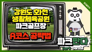 화천생활체육공원 A코스 기본 공략법