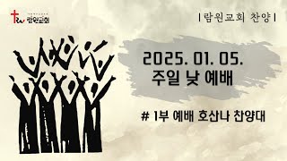 엘리야의 하나님 / 호산나찬양대 / 주일1부예배 / 2025-01-05