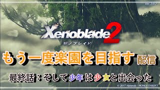 【ゼノブレイド2】もう一度楽園を目指す配信！#12【最終話：そして少年は少女と出会った】