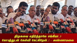 திரிஷாவுடன் விஜய் சென்ற வீடியோ வெளியிட்டது யார்? திமுகவை விமர்சித்தால் சங்கியா? -அண்ணாமலை காட்டம்