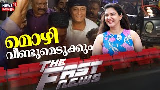 Fast News | ഈ മിനിറ്റിലെ പ്രധാന വാർത്തകൾ വേഗത്തിൽ - News18 Fast News | Malayalam News