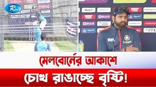 উত্তেজনাপূর্ণ ম্যাচের আগে বৃষ্টির সঙ্গে লড়াই করতে হবে দুই দলকে | Sports News | Rtv News