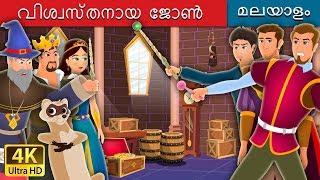 വിശ്വസ്തനായ  ജോൺ | Faithful John Story | Malayalam Cartoon | @MalayalamFairyTales