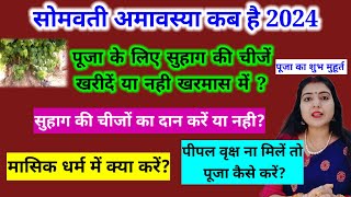 सोमवती अमावस्या की पूजा के लिए सुहाग की चीजें खरीदें या नही खरमास में/ सिंदूर कौन सा लें 3 गलती ना