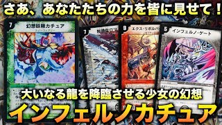 【#デュエマクラシック０８】「起きて！！！」ランデスからのドラゴンで場を埋め尽くす！『インフェルノカチュア』【#思い出のデュエマ】