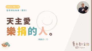 夏主教金句INBOX：8月10日聖老楞佐執事（慶日）【天主愛樂捐的人】（格後 9：7）