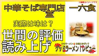 【読み上げ】中華そば専門店 一六食堂 世論は？おいしいまずい？精選口コミ精魂リサーチ