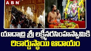 యాదాద్రి శ్రీ లక్ష్మీనరసింహస్వామికి ఒక్కరోజులో రికార్డుస్థాయి ఆదాయం || Yadadri || ABN Telugu