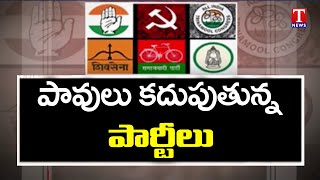 Election Heat in 5 state on Assembly Elections | పొత్తులు ఎత్తుల్లో అన్ని పార్టీలు | T News