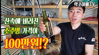 소주병가격 100만원! 산에서 100만원을 주웠다고~!? 재미있는 골동품 소주병 종류와 소주의역사