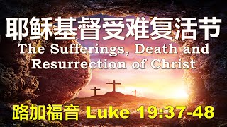 耶稣基督受难复活节The Sufferings, Death and Resurrection of Christ｜王德盛牧师 Rev. Wong Tek Seng分享｜03-04-2021 线上聚会