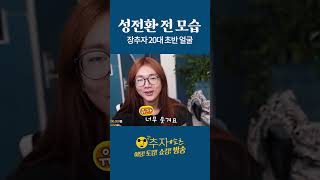 어릴 때부터 이쁘장했다던 추자의 20대 시절 #shorts