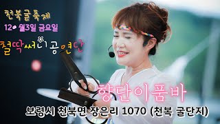 향단이품바 철딱써니공연단 천북굴축제 오월이품바 마음이품바 각설이무대포 12월 3일 금요일 실방