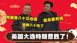 特朗普美国大选胜！郭德纲：特朗普八十又当选，我和于谦八十死了！于谦：就非要死？ | #郭德纲 #于谦 #高峰#郭麒麟 #阎鹤祥 #搞笑  #德云社 #优酷 #优酷综艺