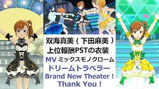 【ミリシタMV】双海真美(下田麻美)のPST衣装、MVs：ドリームトラベラー \u0026 Brand New Theater！\u0026 Thank You！（ユニット\u0026ソロ）上位報酬「ミックスモノクローム＋」