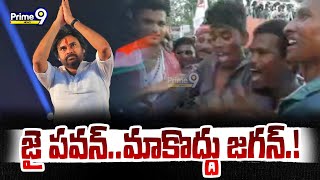 జై పవన్..మాకొద్దు జగన్.! | Janasena Leaders | Pawan Kalyan | Prime9 News