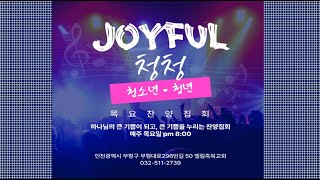 [엘림축복교회] 2025.02.06 조이풀청청 목요찬양집회