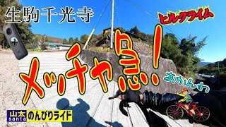 【ロードバイク】生駒山麓千光寺ヒルクライム！＆紅葉散策　Insta360 ONE X2って楽しい