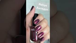 Nabyo Антидот #обычныйлак #маникюр #лак #уходзаногтями #nails #дизайнногтей #nailpolish #nailart