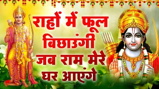 स्पेशल श्री राम भजन ~ राहों में फूल बिछाउंगी जब राम मेरे घर आएंगे | Latest Ram Bhajan