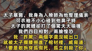 太子暴斃，我身為入殮師為他整理儀表。可衣袖不小心碰到他鼻子時，太子的屍體卻打了個大噴嚏。我們四目相對，兩臉惶恐。詐屍兩字還沒喊出口，我就被太子攔腰撈進了棺材裡，威脅道：要是敢拆穿孤假死，孤立刻殺了你