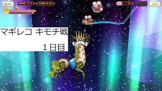 【マギアレコード】キモチ戦 健やかなるオパールの首 1日目