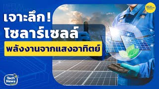 เจาะลึก ! โซลาร์เซลล์ พลังงานสะอาดจากแสงอาทิตย์ | TechNews | EP.12