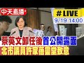 【中天直播 #LIVE】蔡英文卸任後首公開露面 北市議員許家蓓靈堂致意 20240919 @中天新聞CtiNews