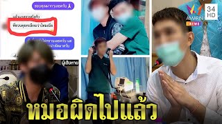 หมอดาว TikTok ร่ำไห้สำนึกผิด ทักแชตสยิวหาเด็ก แจงเต้นในรพ.แค่สอนปั๊มหัวใจ|ทุบโต๊ะข่าว|06/05/65